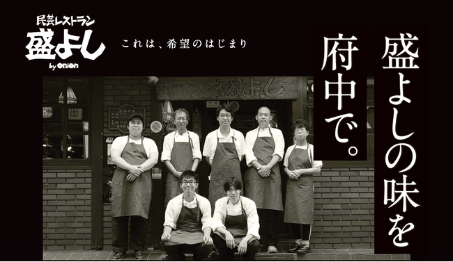 長野県松本市で創業44年「民芸レストラン 盛よし」の新たな挑戦！12月1日(金) ぷらりと京王府中にオープン