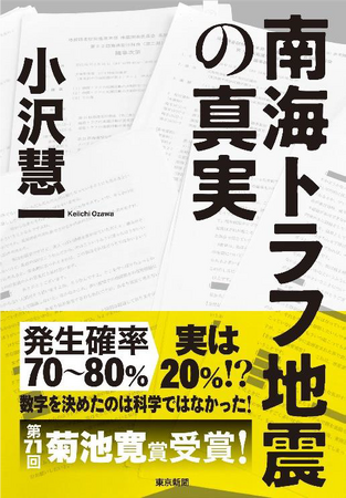 第71回菊池寛賞受賞記念『南海トラフ地震の真実』著者トークショー開催【2023年12月5日(火)】