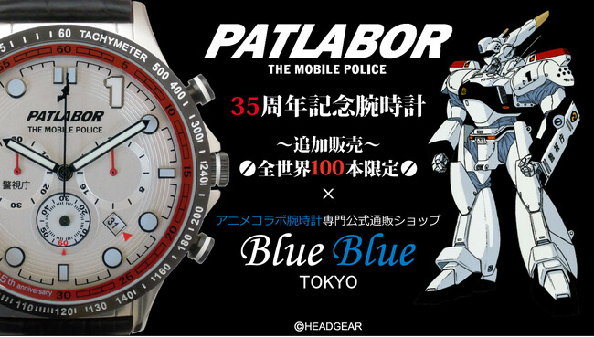 再販決定！発売開始わずか60分で完売した 機動警察パトレイバー 35周年記念腕時計。多数のお問合せと熱い要望を頂きまして、100本の再販が決定いたしました。