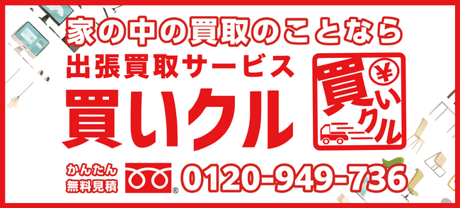 ～ドライブでリサイクルショップをPR～ 出張買取サービス「買いクル」告知キャンペーン開催決定