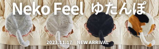 最速4分で完売した「まるで猫」のような「猫Feel」から新作登場！今度は手触りだけじゃない「まさに猫」なじんわり暖かい”ゆたんぽカバーセット”を11月17日に販売開始します。