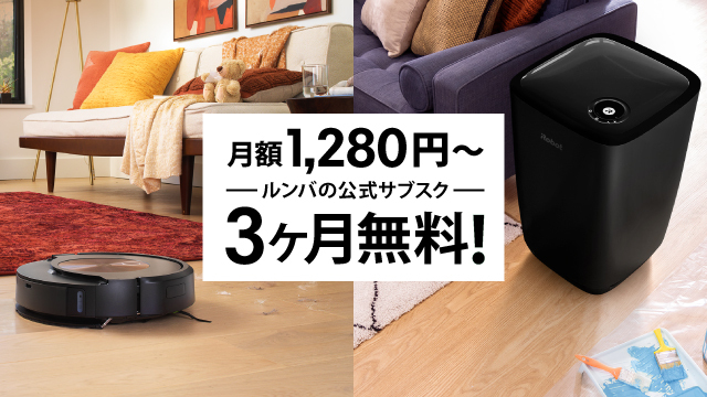 アイロボットジャパン、ルンバのサブスク“ロボットスマートプラン+”月額料金が3ヶ月無料になるキャンペーンを実施