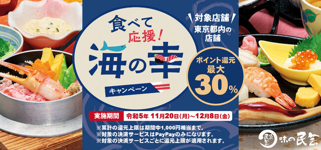 味の民芸　東京都の水産物支援策『食べて応援！海の幸キャンペーン』に参加