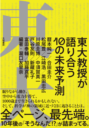 全ページ最先端！時代を牽引する研究者たちが語り合う未来『東大教授が語り合う10の未来予測』発売（11/18）。