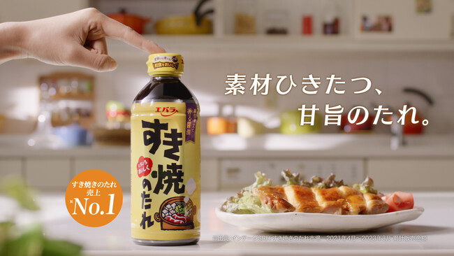 「ぽん！」と開けて、作ってみたくなる！　「すき焼のたれ」の新ＣＭを１１月２０日（月）より放送開始