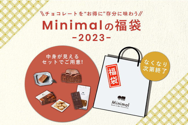Minimalより、お取り寄せできるお得な「福袋」が登場！チョコレート専門店ならではの多彩なスイーツ福袋、11月18日発売