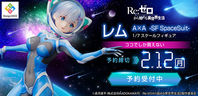 彼方を見つめる先は…？　レムがスペーススーツ姿でフィギュア化！