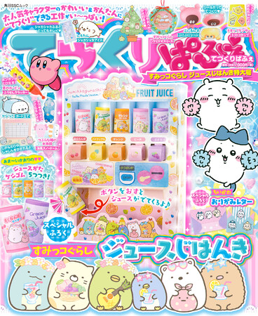 スペシャルふろくは『すみっコぐらし』の「ジュースじはんき」！大人気キャラクターのかわいい＆簡単にてづくりできる工作がいっぱい！『てづくりぱふぇ』が好評発売中♪