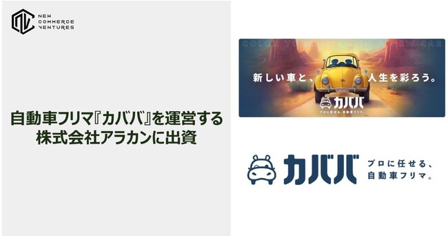 自動車フリマ「カババ」を運営する株式会社アラカンに出資