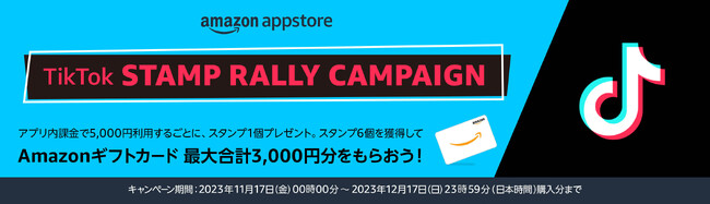 Amazonアプリストア限定『TikTok STAMP RALLY CAMPAIGN』を開催！