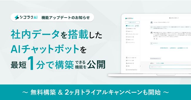 シゴラクAI、社内データを搭載したAIチャットボットを最短1分で構築できる機能をリリース