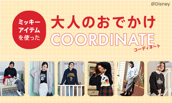 「d fashion」にて「ミッキーマウス」のアイテムを使用した大人のお出かけコーディネート企画ページを11月17日に公開！