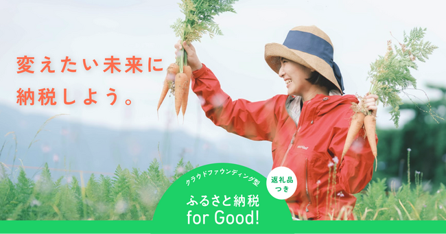 ボーダレス・ジャパン、クラウドファンディング型ふるさと納税ポータルサイト「ふるさと納税forGood!」を開始