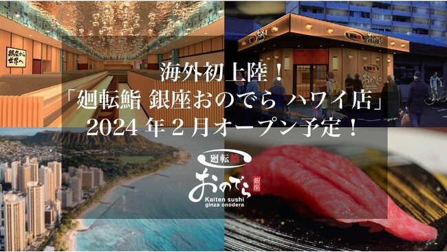 【ハワイ上陸決定！】「廻転鮨 銀座おのでら ハワイ店」2024年2月オープン予定！