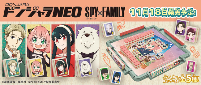 大人気アニメ『SPY×FAMILY』のキャラクターがドンジャラで大集合！「ドンジャラNEO SPY×FAMILY」11月18日(土)発売！！