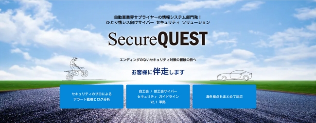 自動車業界サプライヤーの情報システム部門発！ひとり情シス向け伴走型サイバーセキュリティサービス『SecureQUEST』を提供開始