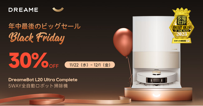 【年内最後のビッグセール】年間ベストバイのロボット掃除機DreameBot L20 Ultra Complete、11月22日よりブラックフライデー30％OFF