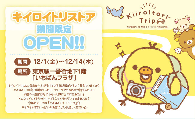 東京駅一番街 東京キャラクターストリート「いちばんプラザ」に『キイロイトリストア』が期間限定でOPEN！！
