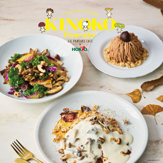 「きのこのこのこげんきのこ♪」でおなじみ ホクト× J.S. PANCAKE CAFE 夢のコラボ 秋の味覚をめいっぱい楽しむ　きのこフェア開催中！ 