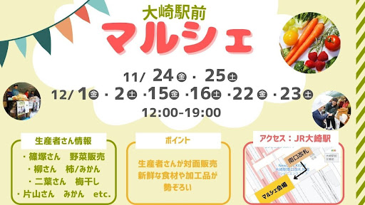 ポケットマルシェ生産者が「大崎駅前マルシェ」に出店　生産者と対面でやり取りしながら商品購入が可能
