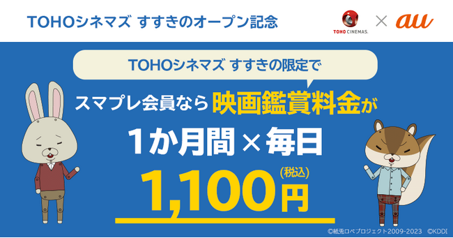 【auスマートパスプレミアム会員限定】＼北海道初上陸／「TOHOシネマズ すすきのオープン記念！映画毎日1,100円キャンペーン」実施決定！