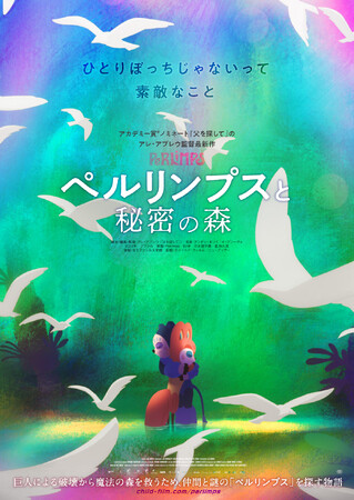 ブラジルアニメーション映画『ペルリンプスと秘密の森』公開記念キャンペーン実施のお知らせ