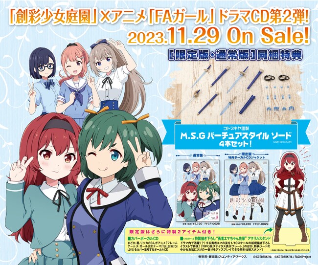 「創彩少女庭園」×アニメ「FAガール」のドラマCD第２弾　試聴動画公開！