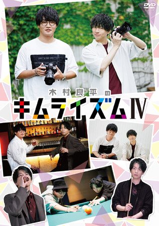 DVD『木村良平のキムライズムIV』収録後インタビューが到着！『木村良平のキムライズムIV』発売記念イベントも決定！