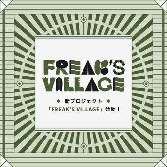 FREAK'S STOREから新プロジェクト「FREAK'S VILLAGE(フリークスビレッジ)」が始動！