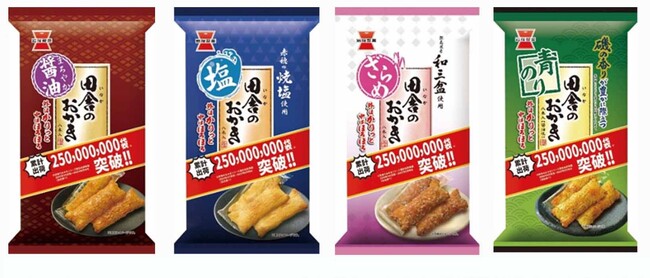 岩塚製菓ブランド売上No.1の『田舎のおかき』シリーズが“累計出荷250,000,000袋”※突破！！　※当社累計出荷数量