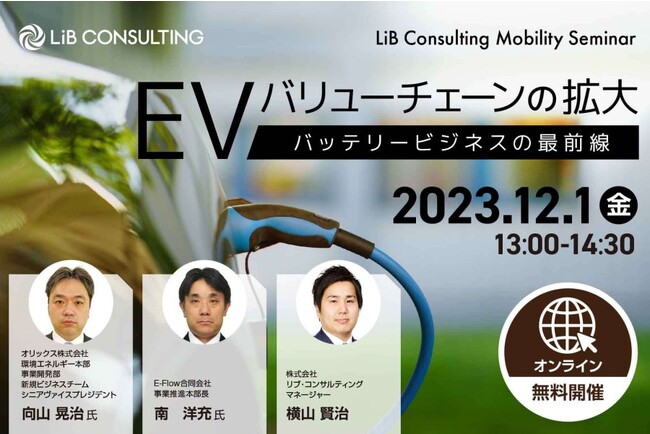 リブ・コンサルティング、「EVバリューチェーンの拡大～バッテリービジネスの最前線～」セミナー開催！