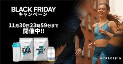 マイプロテイン、今冬最大級のセール『ブラックフライデー本番FLASHセール』を11月22日(水)19時～11月28日(火)午前2時まで開催