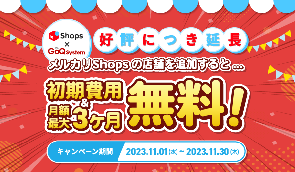 ご好評を受け、初期費用無料＆月額無料の期間を延長！GoQSystemの『メルカリShopsキャンペーン』お申し込み11/30（木）まで！