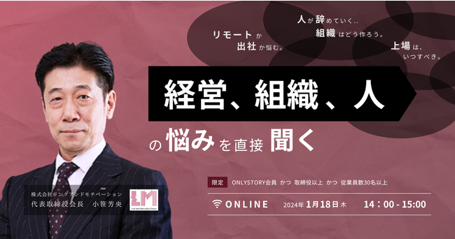 2024年1月18日（木）14:00-　（株）リンクアンドモチベーション 代表取締役会長 小笹 芳央 氏登壇イベントを開催