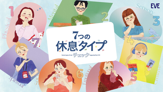 今の自分に最適な休息方法が見つかる「7つの休息タイプチェック」を本日公開！