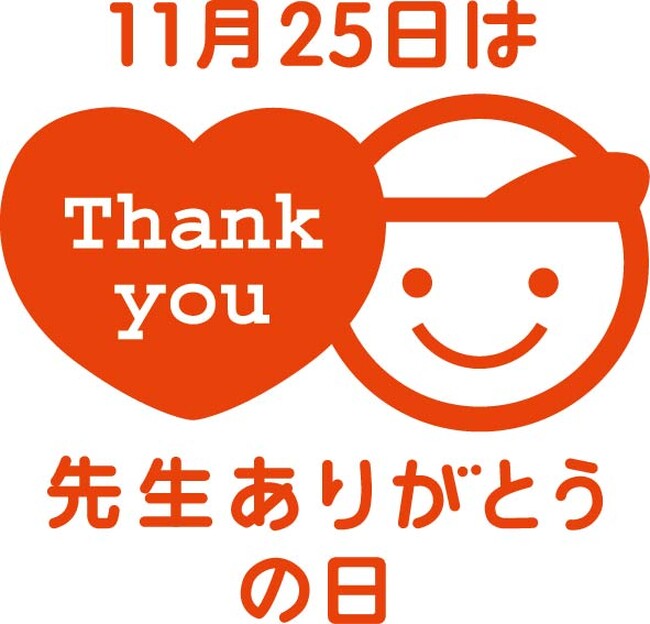 11月25日は「先生ありがとうの日」。先生に感謝のサプライズを実施、メッセージカードのダウンロードが可能