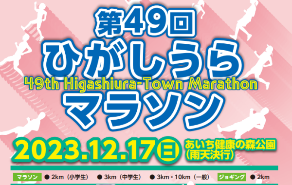 第49回東浦マラソン　ゲストランナーとしてFC刈谷選手参加のお知らせ