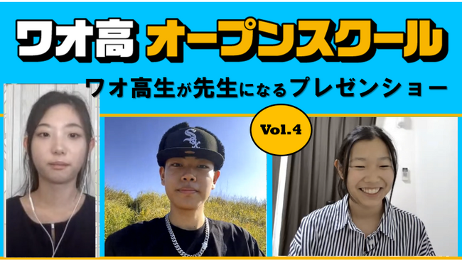 シン・通信制高校 ワオ高校 活動報告Vol.8【オープンスクール】