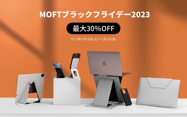 人気のiPhone15対応製品も対象！【MOFT ブラックフライデー2023】最大30％OFF！年に一度のビッグセール開催！