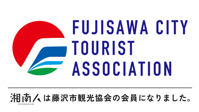 【湘南人】湘南エリア最大級のニュースサイト「湘南人」は「公益社団法人 藤沢市観光協会」に加盟しました