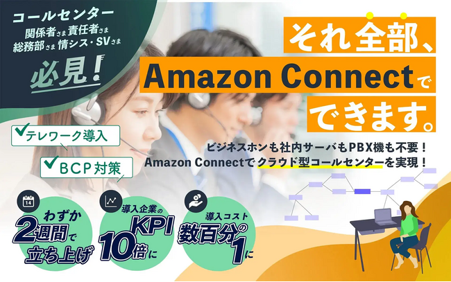 低コスト＆短期間でAmazon Connectを“手軽に”導入！ロジカル・アーツが『Amazon Connect 導入支援サービス・Lightプラン』を提供開始。