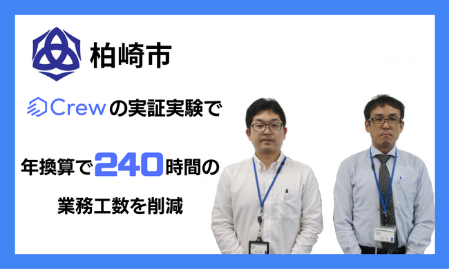 柏崎市様がChatGPTを庁内で安全に活用する業務効率化ツール「Crew」の実証実験で、年換算で240時間の業務工数を削減！