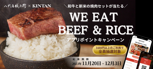 京都 八代目儀兵衛×焼肉KINTANコラボ記念　「WE EAT BEEF＆RICEアプリキャンペーン」 11/20(月)～12/3(日)を開催