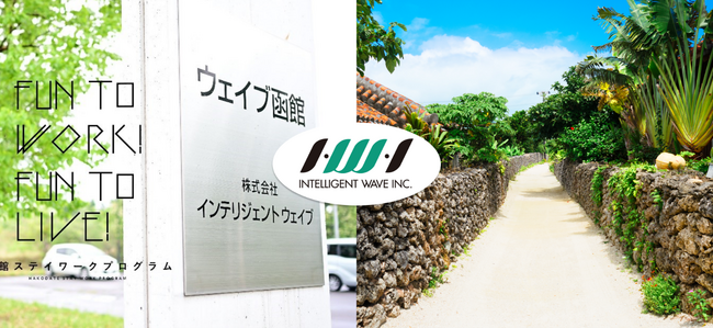 インテリジェント ウェイブ、社員の多様な働き方や自律的な働き方を支援するワーケーション制度「Stayworkプログラム」を導入