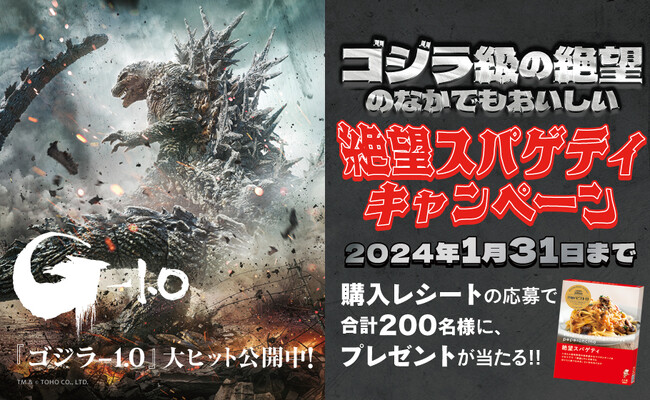 11月17日(金)から『ゴジラ級の絶望のなかでもおいしい　絶望スパゲティキャンペーン』開催