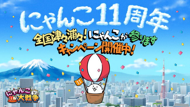 「にゃんこ大戦争」11周年記念「全国津々浦々!にゃんこが参ります」キャンペーン開始のお知らせ
