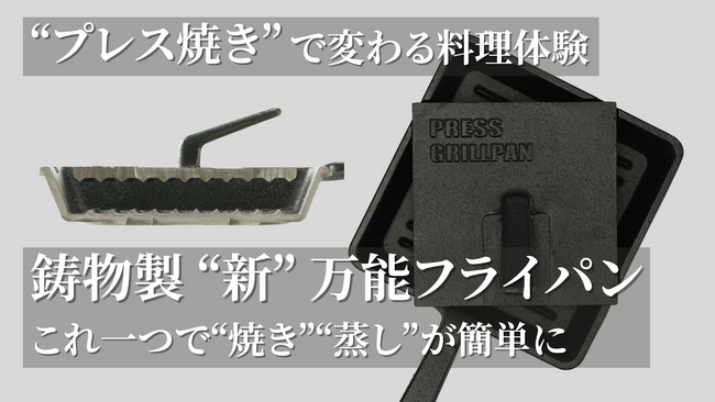 「プレス焼き」で変わる料理体験。鋳物製万能フライパンPRESS GRILLPANがMakuakeで予約販売開始。