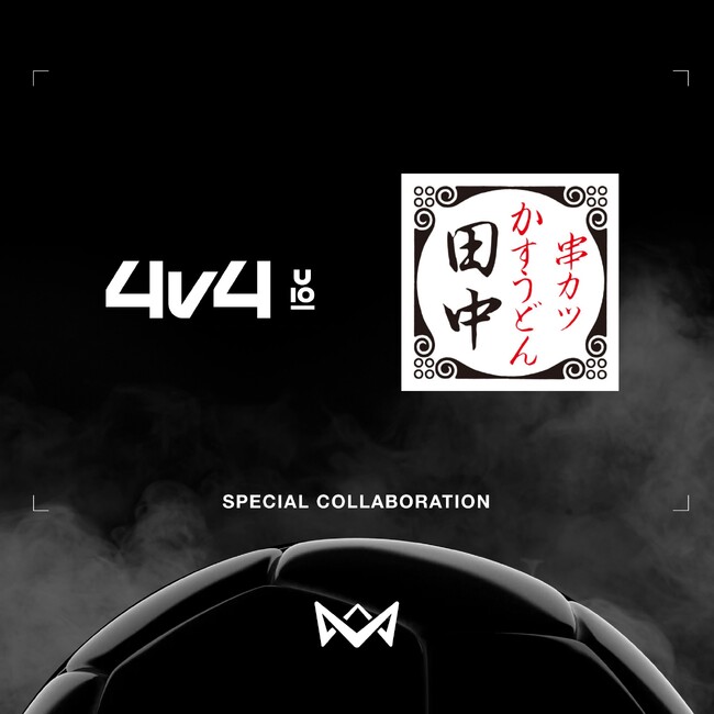 串カツで世界を目指す子ども達を応援！本田圭佑氏が考案した「4v4」選手登録者へお好きな串カツ1本プレゼント！～サッカーと串カツで子ども達に笑顔を～