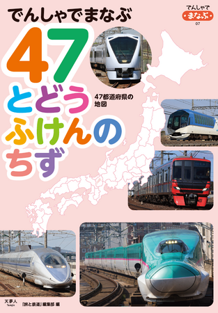 電車に興味をもつ子どもたちが楽しく都道府県の場所や都道府県庁所在地、それぞれの地域を走る列車や駅を覚えることができる『でんしゃでまなぶ 47とどうふけんのちず』刊行