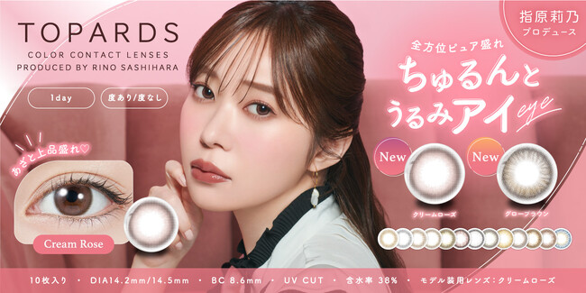【新色発売決定】カラコン支持率No.1！指原莉乃プロデュースカラコン『TOPARDS（トパーズ）』ファン待望の新色2色が発売決定！